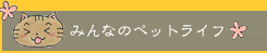 �݂�Ȃ̃y�b�g���C�t